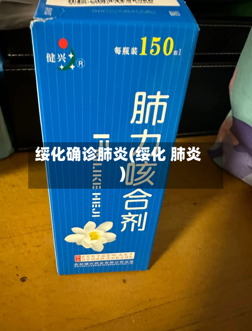 绥化确诊肺炎(绥化 肺炎)