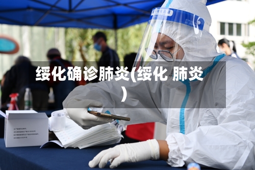 绥化确诊肺炎(绥化 肺炎)-第3张图片