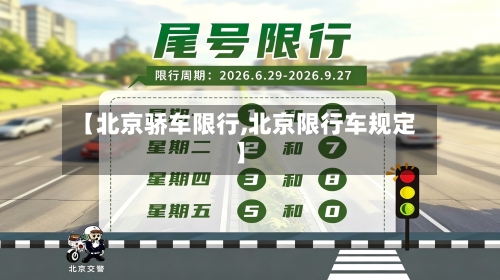 【北京骄车限行,北京限行车规定】
