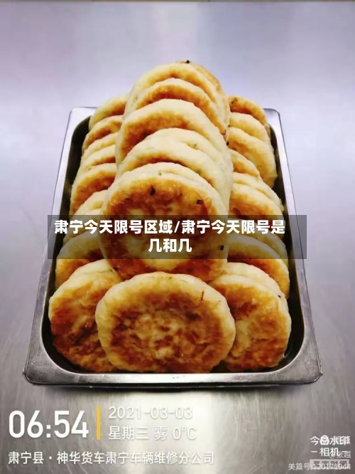 肃宁今天限号区域/肃宁今天限号是几和几