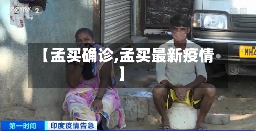 【孟买确诊,孟买最新疫情】