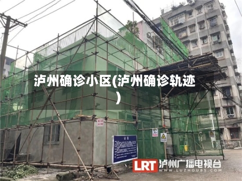 泸州确诊小区(泸州确诊轨迹)