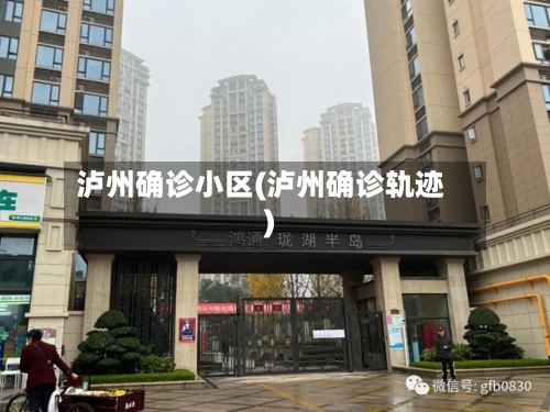 泸州确诊小区(泸州确诊轨迹)-第2张图片