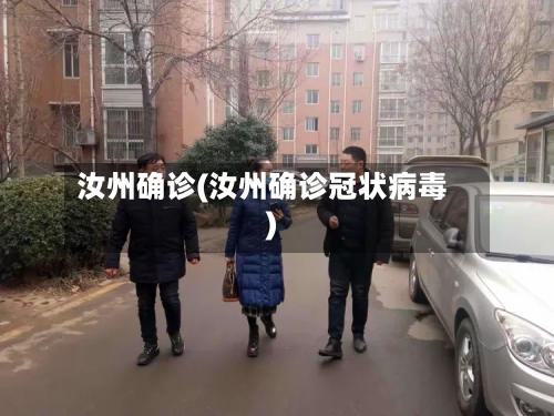汝州确诊(汝州确诊冠状病毒)-第3张图片