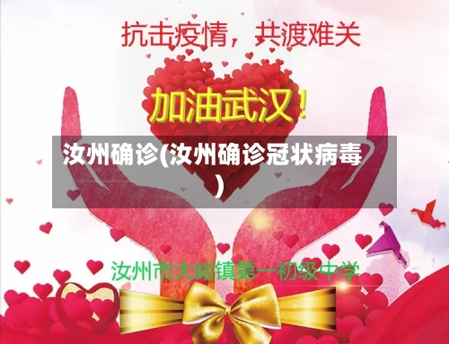 汝州确诊(汝州确诊冠状病毒)