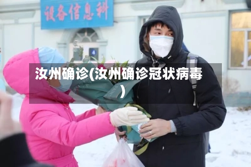 汝州确诊(汝州确诊冠状病毒)-第2张图片