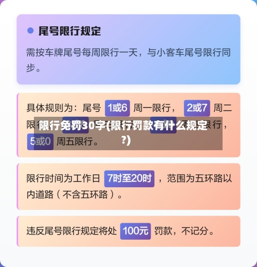 限行免罚30字(限行罚款有什么规定?)