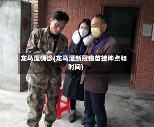 龙马潭确诊(龙马潭新冠疫苗接种点和时间)