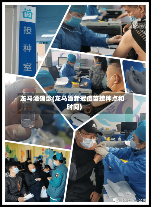 龙马潭确诊(龙马潭新冠疫苗接种点和时间)-第3张图片