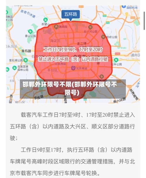 邯郸外环限号不限(邯郸外环限号不限号)