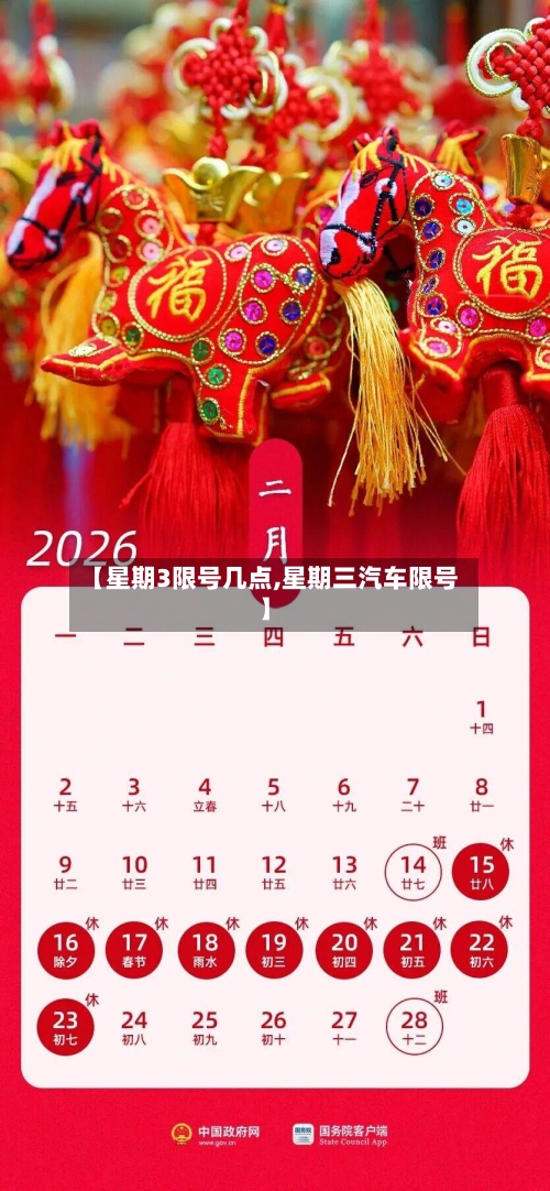 【星期3限号几点,星期三汽车限号】