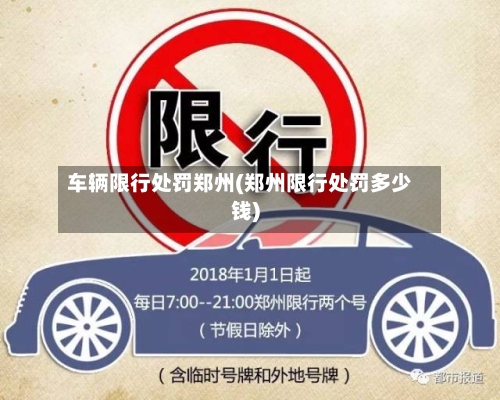 车辆限行处罚郑州(郑州限行处罚多少钱)