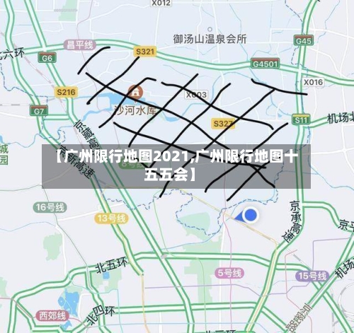 【广州限行地图2021,广州限行地图十五五会】-第2张图片