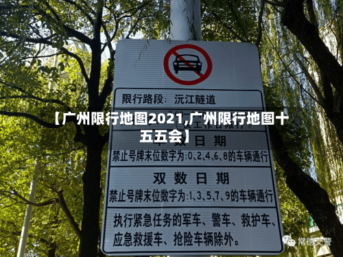 【广州限行地图2021,广州限行地图十五五会】-第3张图片