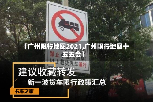 【广州限行地图2021,广州限行地图十五五会】