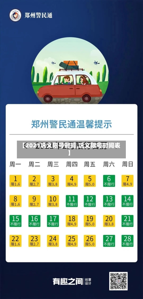 【2021巩义限号时间,巩义限号时间表】-第2张图片