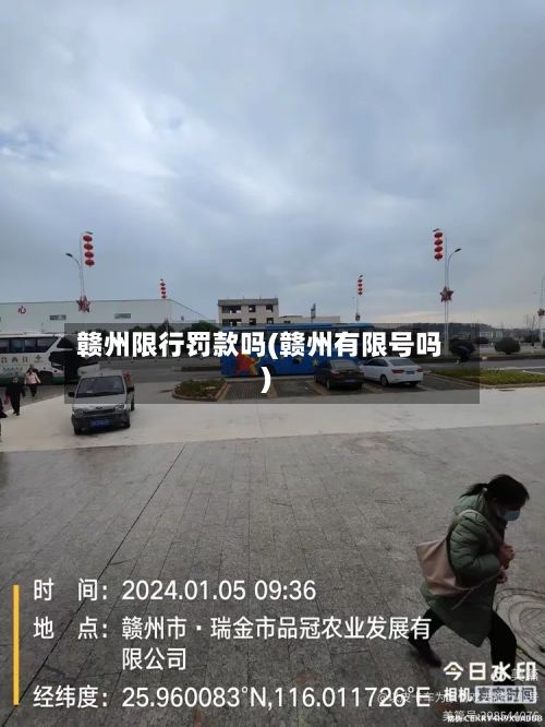 赣州限行罚款吗(赣州有限号吗)-第2张图片