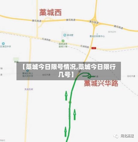 【藁城今日限号情况,藁城今日限行几号】