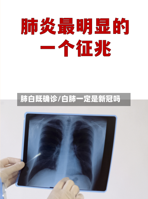 肺白既确诊/白肺一定是新冠吗-第3张图片