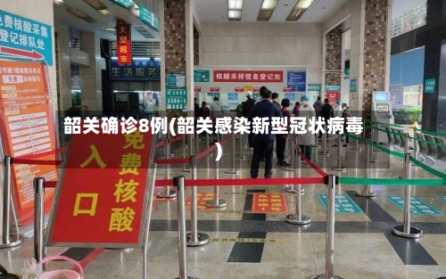 韶关确诊8例(韶关感染新型冠状病毒)