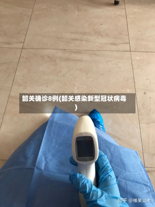 韶关确诊8例(韶关感染新型冠状病毒)-第2张图片