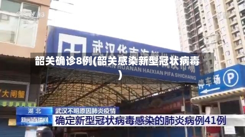 韶关确诊8例(韶关感染新型冠状病毒)-第3张图片