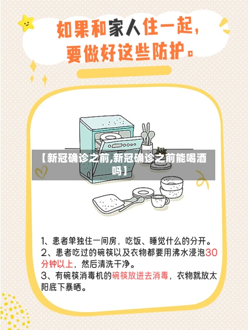 【新冠确诊之前,新冠确诊之前能喝酒吗】-第3张图片