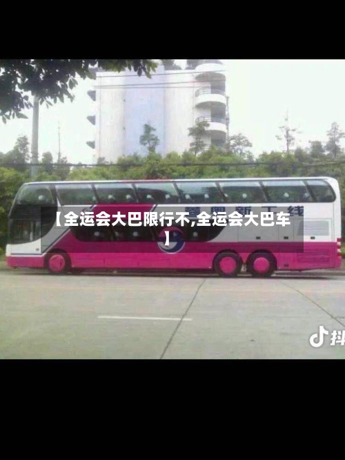 【全运会大巴限行不,全运会大巴车】-第2张图片