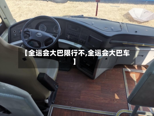 【全运会大巴限行不,全运会大巴车】