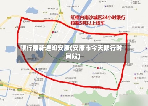 限行最新通知安康(安康市今天限行时间段)