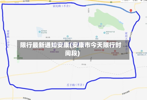 限行最新通知安康(安康市今天限行时间段)-第2张图片