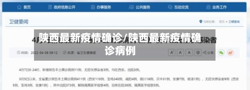 陕西最新疫情确诊/陕西最新疫情确诊病例-第2张图片