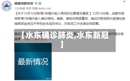 【水东确诊肺炎,水东新冠】