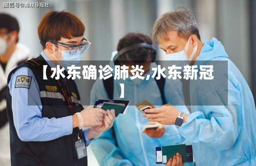 【水东确诊肺炎,水东新冠】-第2张图片