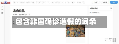 包含韩国确诊造假的词条