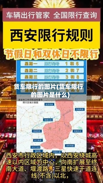 货车限行的图片(货车限行的图片是什么)