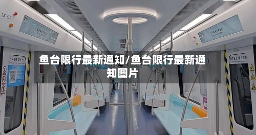 鱼台限行最新通知/鱼台限行最新通知图片