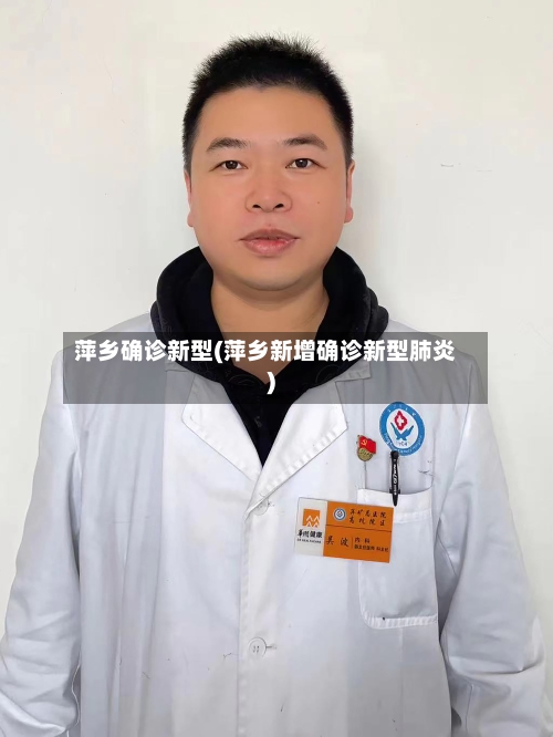 萍乡确诊新型(萍乡新增确诊新型肺炎)