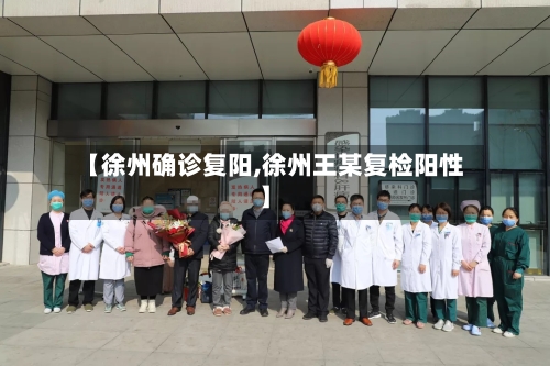 【徐州确诊复阳,徐州王某复检阳性】