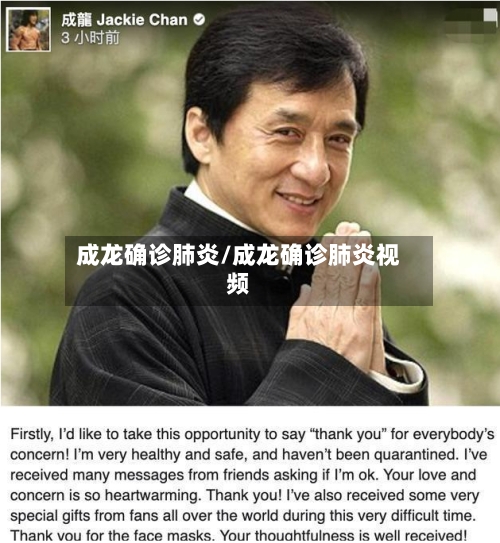 成龙确诊肺炎/成龙确诊肺炎视频-第2张图片