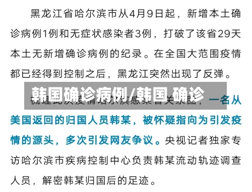 韩国确诊病例/韩国 确诊-第2张图片