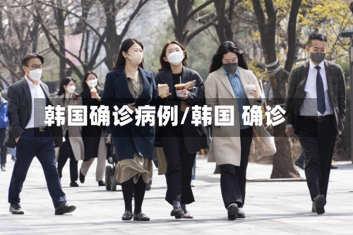 韩国确诊病例/韩国 确诊