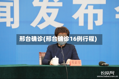 邢台确诊(邢台确诊16例行程)-第3张图片