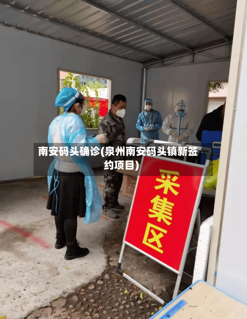 南安码头确诊(泉州南安码头镇新签约项目)-第3张图片