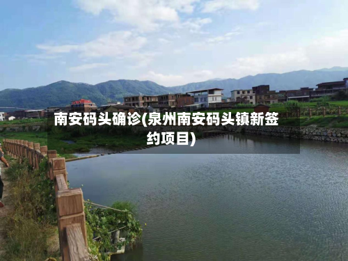 南安码头确诊(泉州南安码头镇新签约项目)-第2张图片