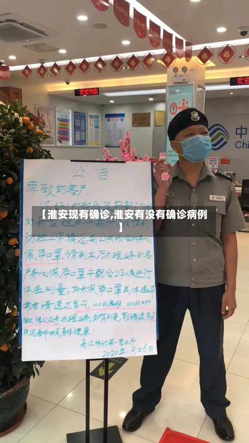 【淮安现有确诊,淮安有没有确诊病例】-第3张图片