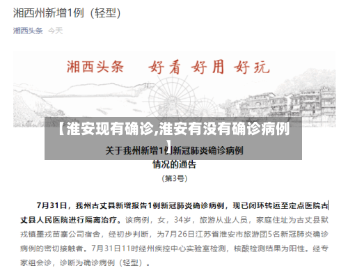 【淮安现有确诊,淮安有没有确诊病例】