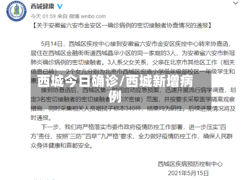 西城今日确诊/西城新增病例-第2张图片