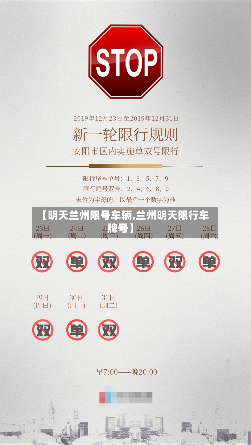【明天兰州限号车辆,兰州明天限行车牌号】-第2张图片
