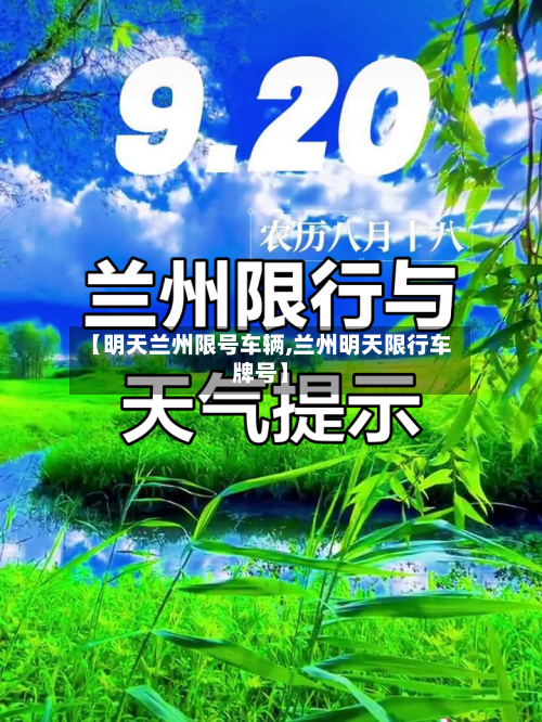 【明天兰州限号车辆,兰州明天限行车牌号】-第3张图片